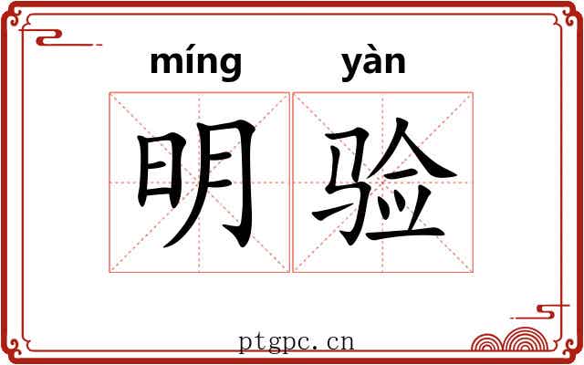明验