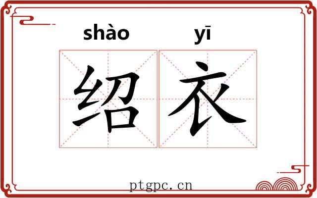 绍衣