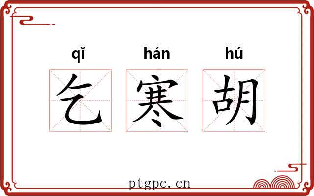 乞寒胡 乞寒胡
