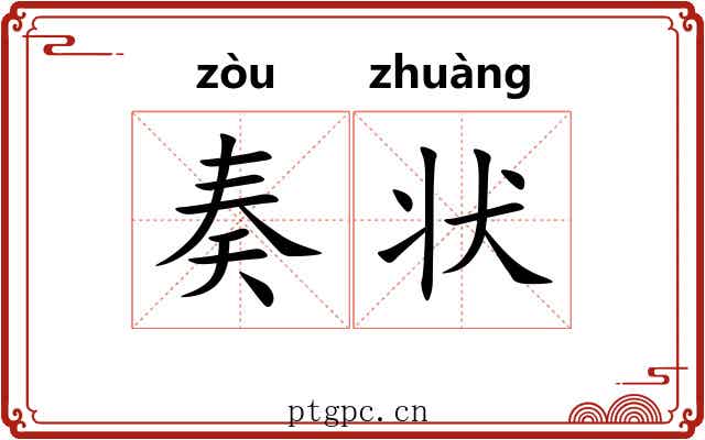 奏状