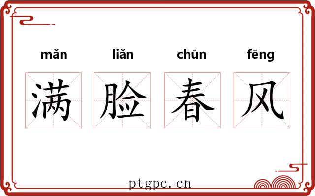 满脸春风