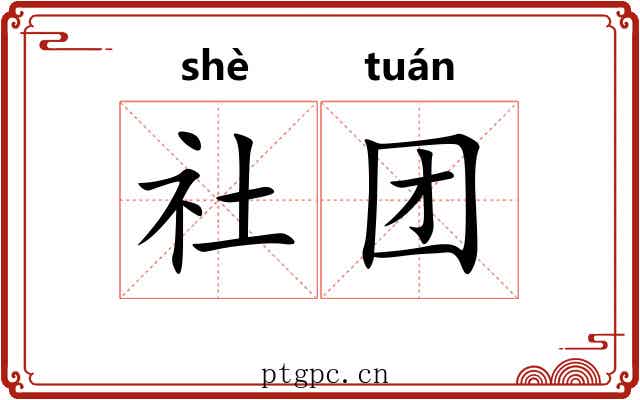 社团 社团