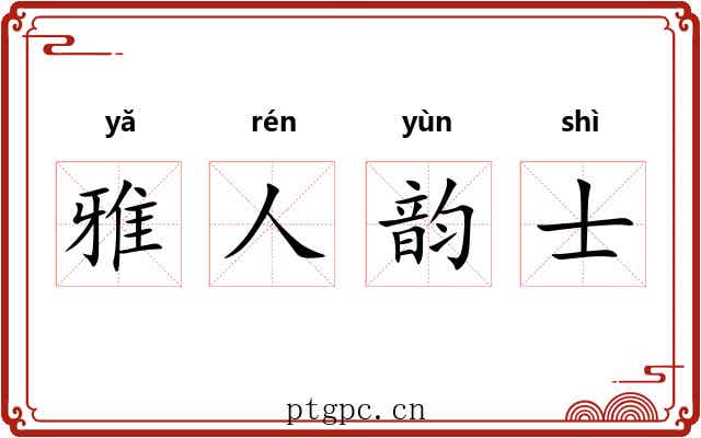 雅人韵士 雅人韵士