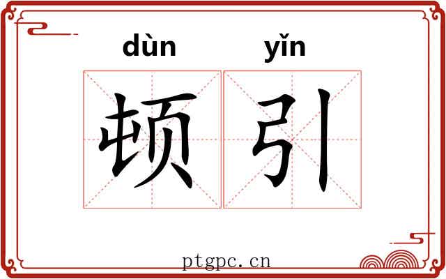 顿引 顿引