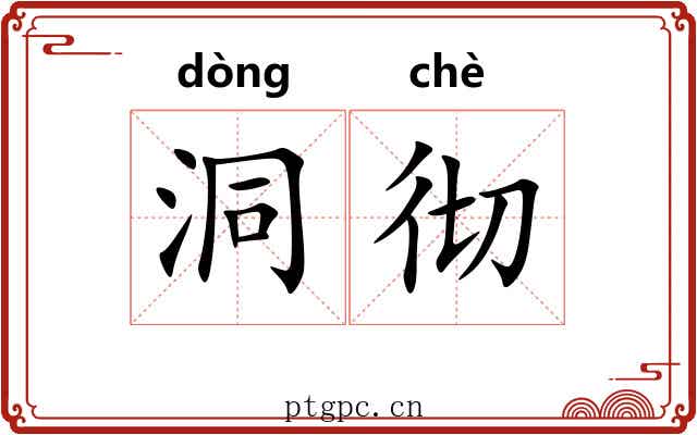洞彻