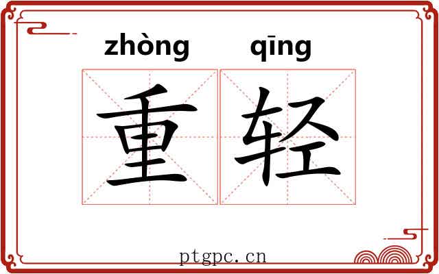 重轻
