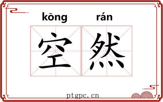 空然 空然