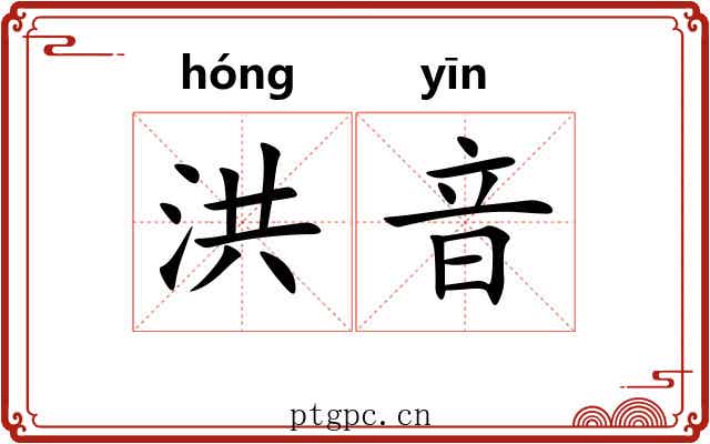 洪音 洪音