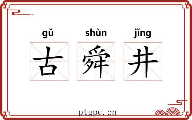 古舜井