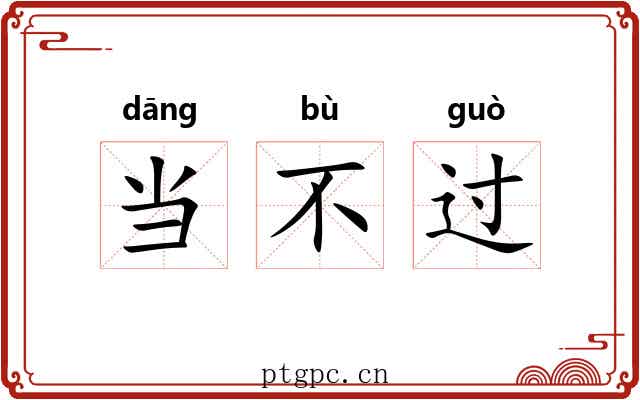 当不过