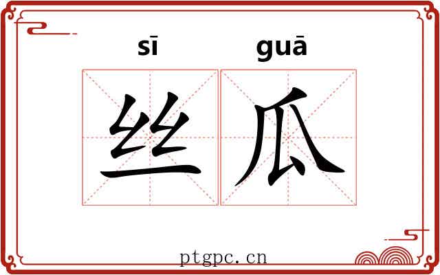 丝瓜
