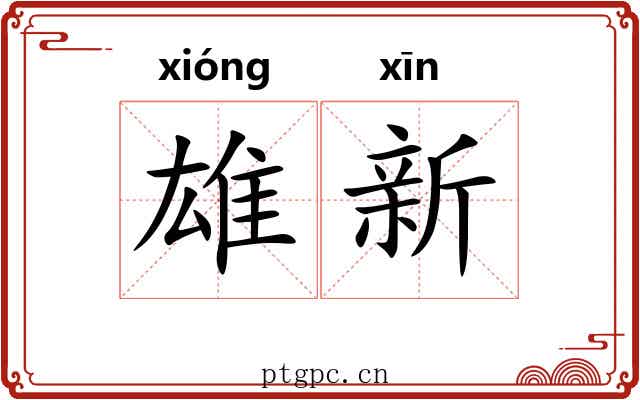 雄新 雄新