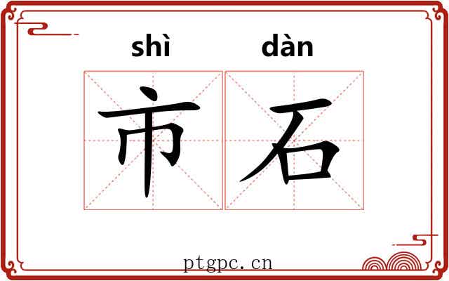 市石