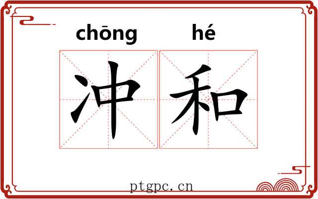 冲和