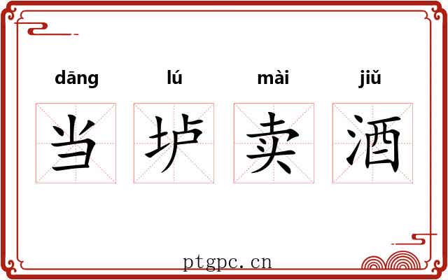 当垆卖酒