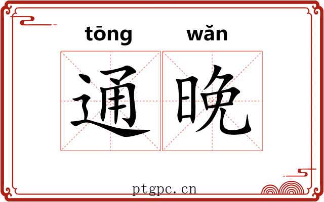 通晚