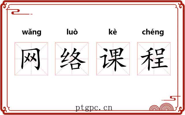 网络课程 网络课程