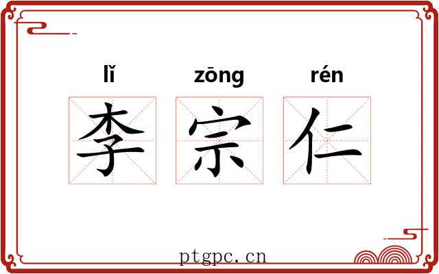 李宗仁