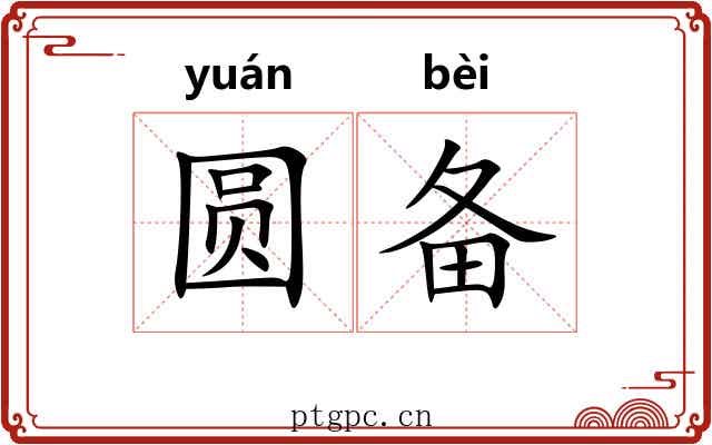 圆备