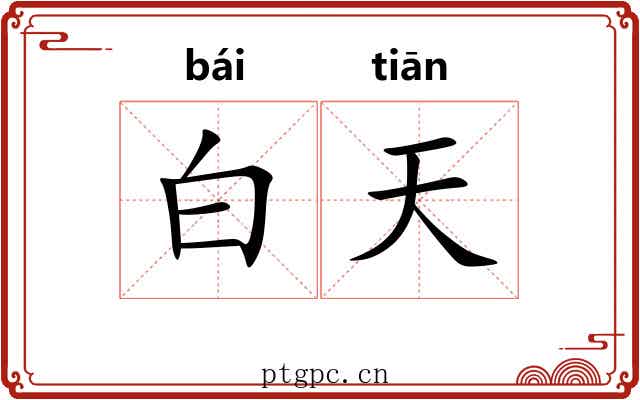白天