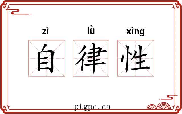 自律性 自律性