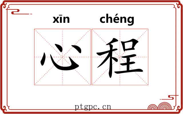 心程