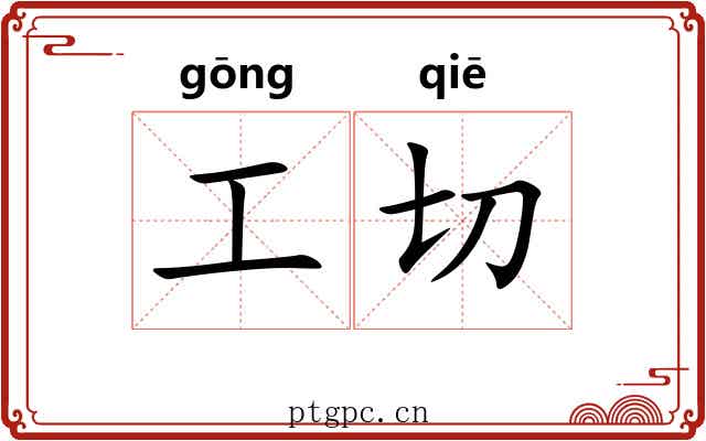 工切