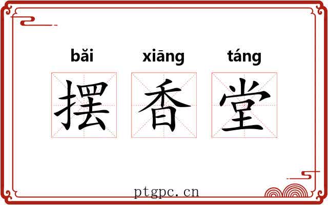 摆香堂 摆香堂