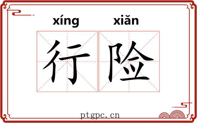 行险