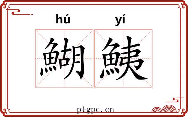 鰗鮧