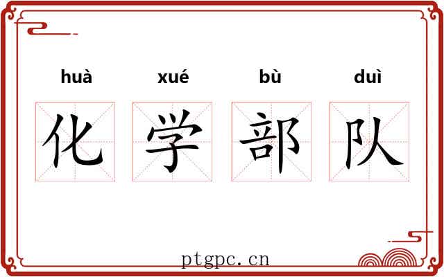 化学部队