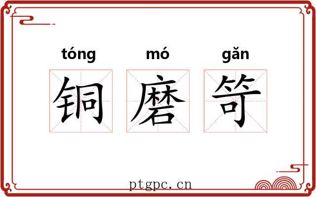 铜磨笴