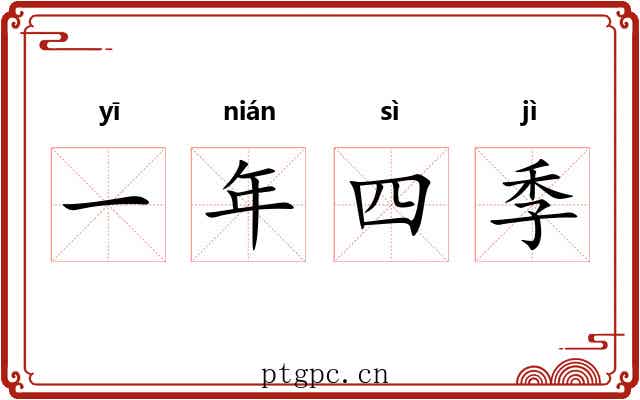 一年四季 一年四季