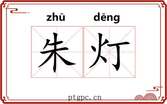 朱灯