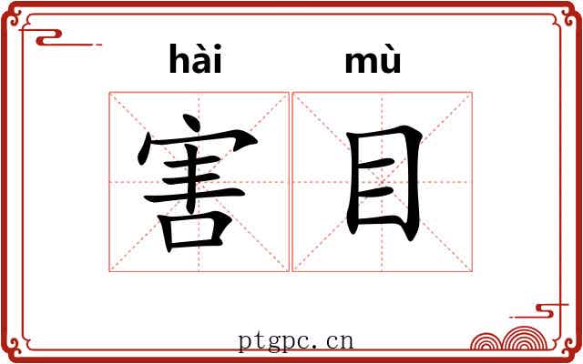 害目