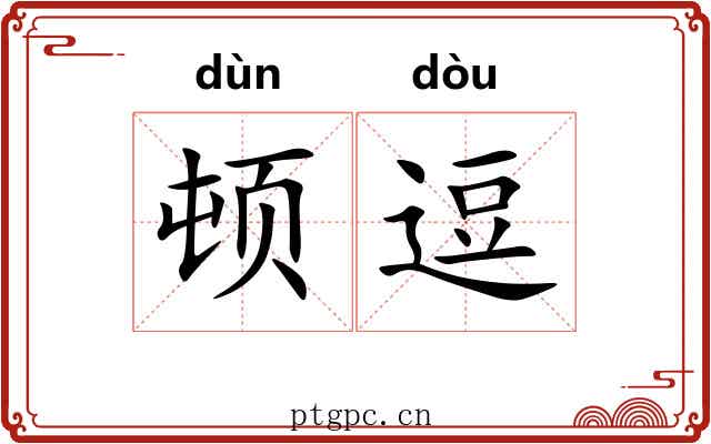 顿逗