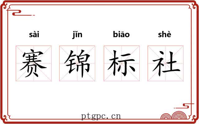 赛锦标社