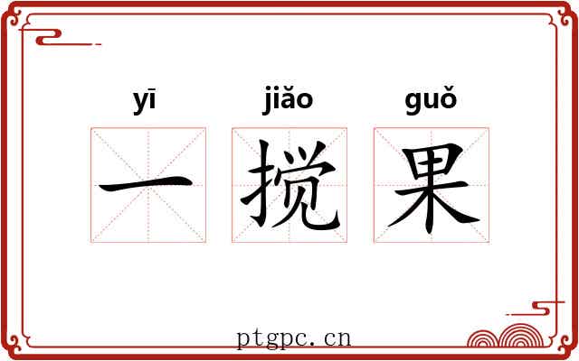 一搅果