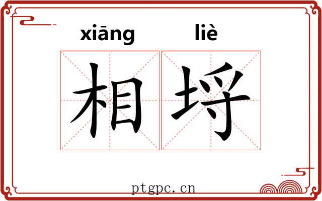相埒