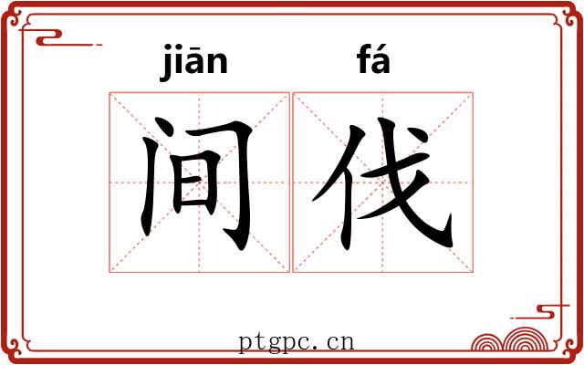 间伐