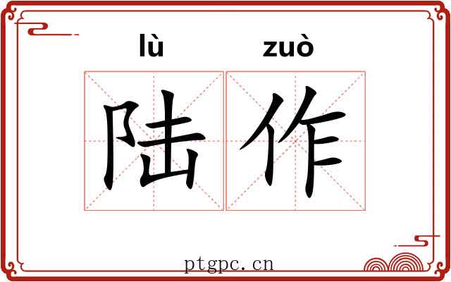 陆作