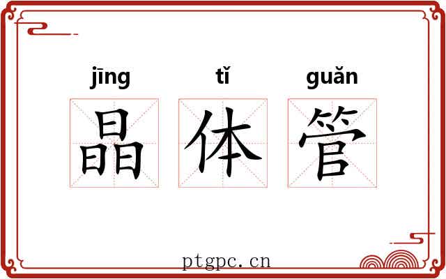晶体管