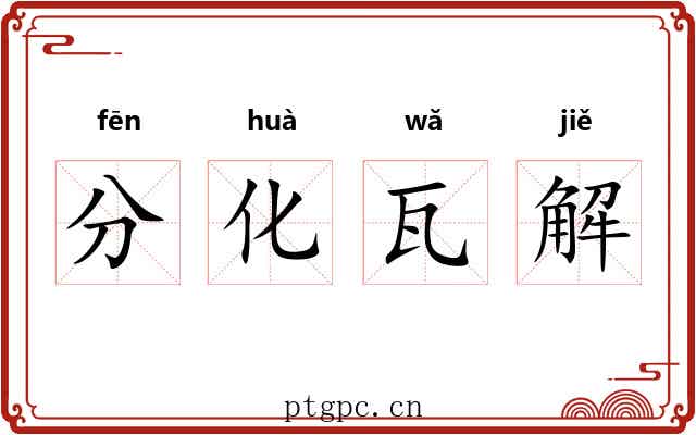分化瓦解 分化瓦解