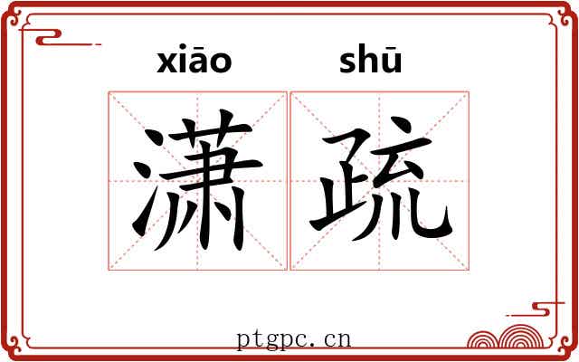 潇疏 潇疏