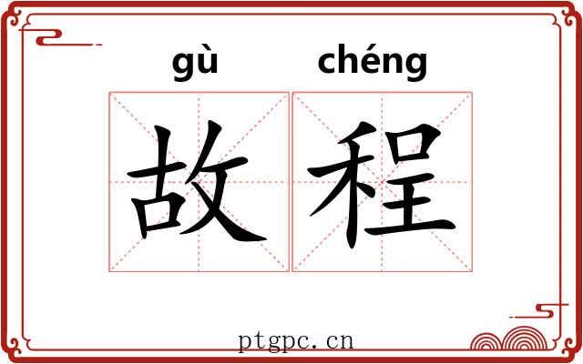 故程 故程