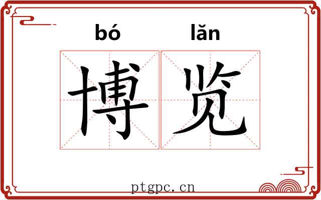 博览 博览