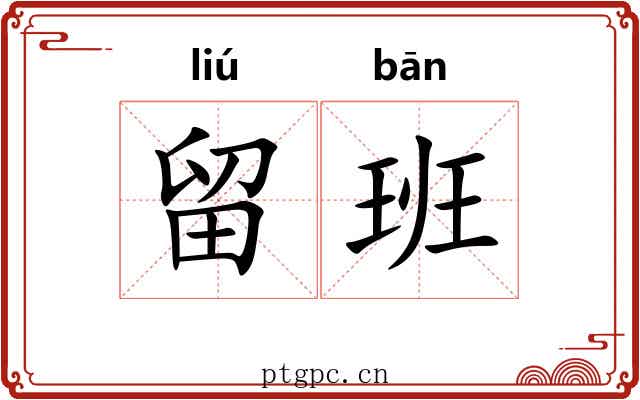 留班