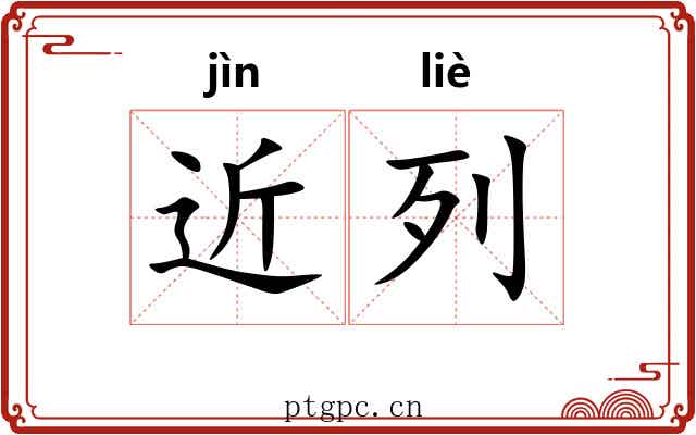 近列 近列
