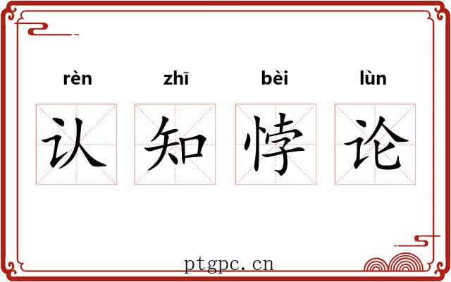 认知悖论
