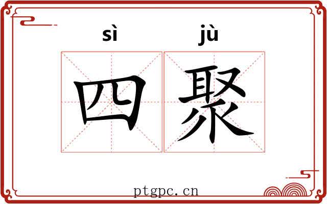 四聚